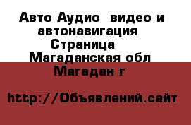 Авто Аудио, видео и автонавигация - Страница 2 . Магаданская обл.,Магадан г.